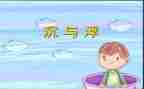 小班沉与浮教案反思精选7篇