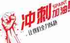 高考励志冲刺讲话稿5篇