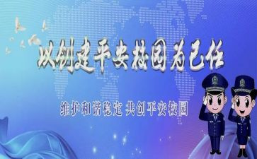 创建平安校园工作计划8篇