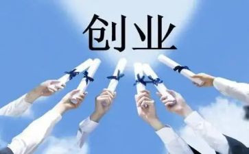 创业的作文8篇