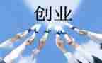 创业的作文通用8篇