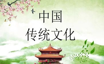 介绍中国传统文化的作文8篇