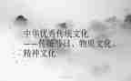弘扬中国传统文化心得体会6篇