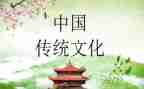 中国的传统文化的演讲稿优秀5篇