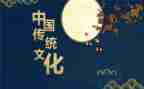 中国的传统文化的演讲稿7篇