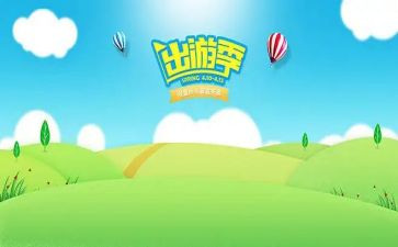 公司出游活动总结6篇
