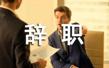 管理者辞职报告6篇