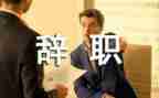 管理者辞职报告6篇