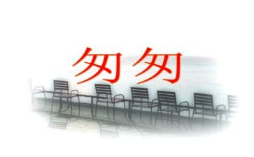 ?w匆匆的读后感400字5篇