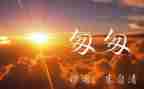 匆匆教案教案最新7篇