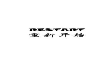 从零开始的演讲稿精选5篇