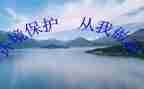 节能从我做起作文8篇