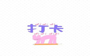 阅读打卡的心得8篇