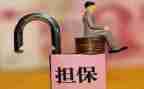 带担保的借款合同精选8篇