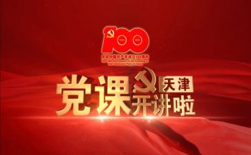 观看榜样讲党课心得5篇
