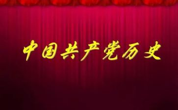 党史课心得体会优质6篇