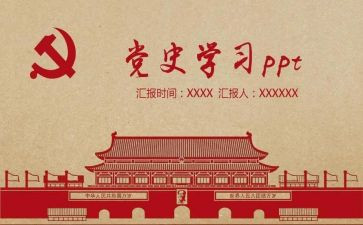 党史课心得体会8篇
