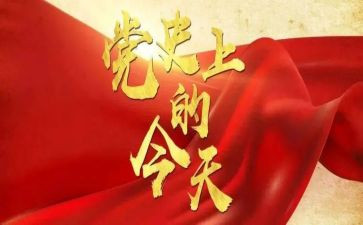 学百年党史心得体会5篇