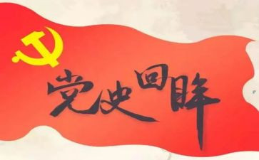 2024年党史的心得体会优质8篇