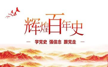 学党史类的演讲稿5篇