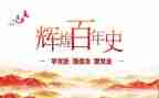 学党史类的演讲稿5篇