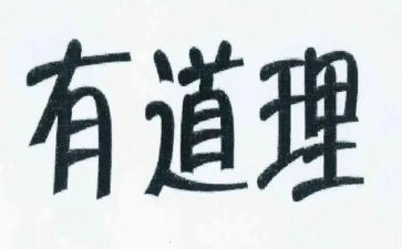 大道理心得体会5篇