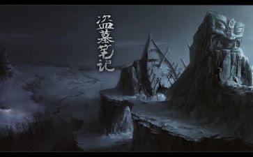 《盗墓笔记》的读后感5篇