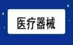 医疗器械销售月计划7篇