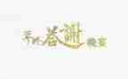 答谢会策划活动方案5篇