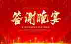 答谢宴领导讲话稿5篇