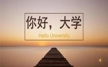 在大学培训心得体会模板8篇