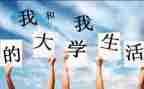 给大一的演讲稿7篇
