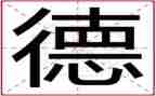 职业道德行为处理办法心得体会8篇