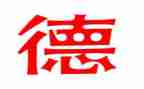 关于勤与德的心得体会精选6篇