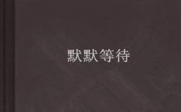我在等待作文通用8篇