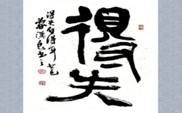 初中的得与失作文800字参考5篇