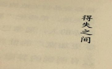 初中的得与失作文600字8篇