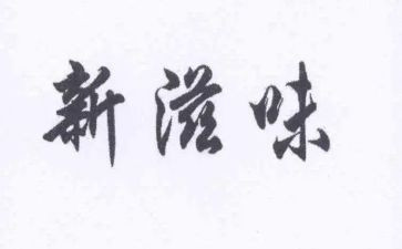 作文的滋味400字7篇