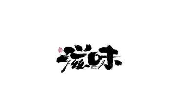 友情的滋味作文7篇