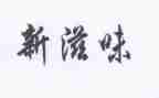 作文的滋味作文推荐5篇