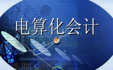 电算化课设心得体会推荐6篇