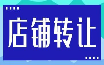汽车店转让合同优秀5篇