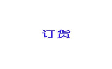 长期订货合同6篇