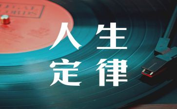 99%定律读后感5篇