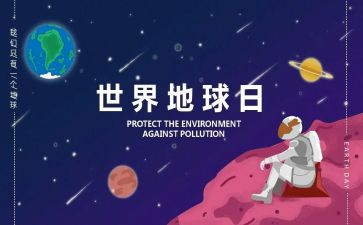 世界地球日活动方案6篇