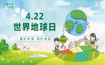 422地球日活动方案模板7篇