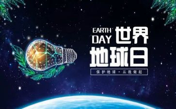 世界地球日活动方案通用7篇