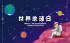 世界地球日活动方案6篇