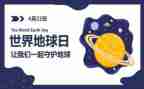 世界地球日活动方案优质6篇