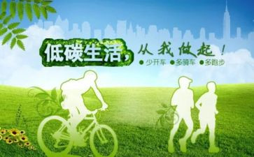 关于低碳的倡议书8篇